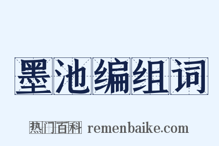 墨池编组词是什么意思的图片